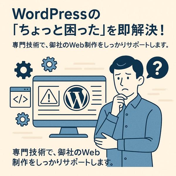 【まずは相談】WordPressのちょっとした不具合、見ます・直します