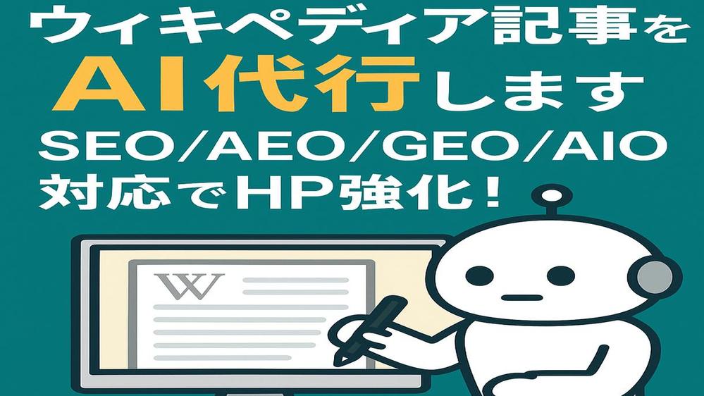 SEO/AEO/GEO/AIO網羅でウィキペディア記事を代行し最速納品します
