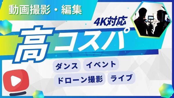 【4K動画】MV・イベント・ダンス・ドローン撮影承ります