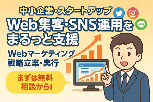 【小規模事業者向け】Web集客・SNS運用をまるっと支援します