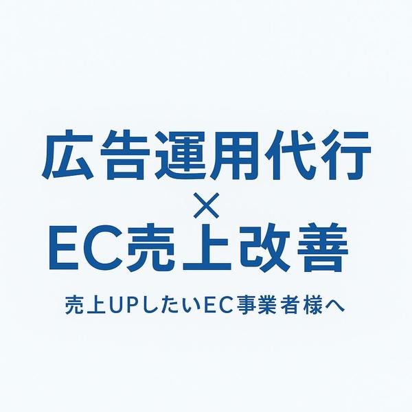 【EC特化】広告運用とコンサルでEC売上を最大化します