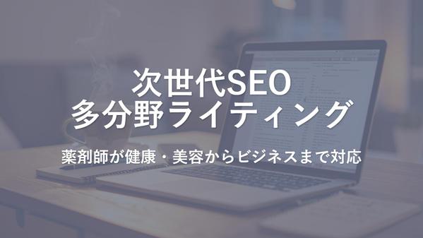【次世代SEO】薬剤師が健康・美容からビジネスまで多分野コンテンツを制作します