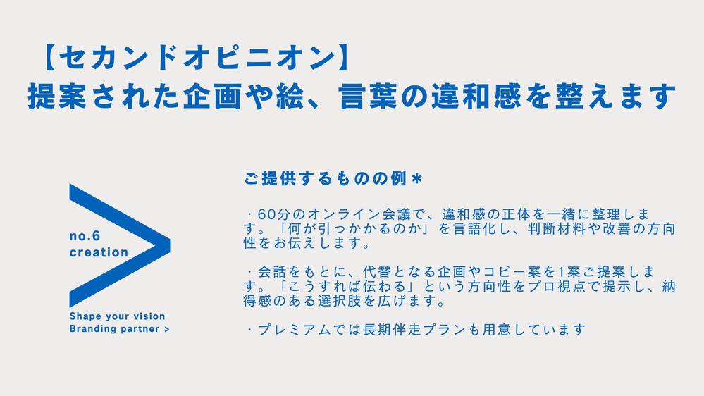 【セカンドオピニオン】提案された企画や言葉の“違和感”を一緒に整えます