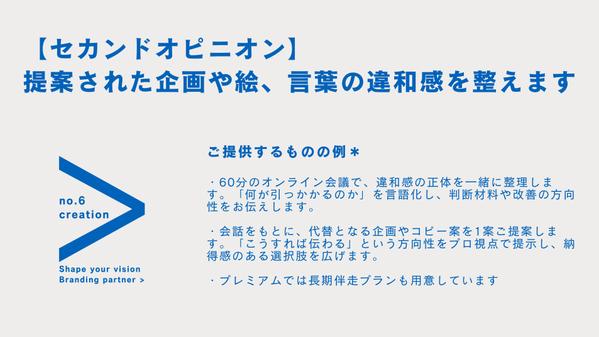 【セカンドオピニオン】提案された企画や言葉の“違和感”を一緒に整えます