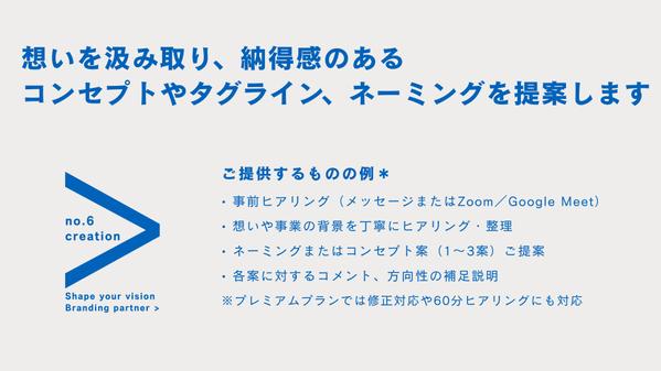 想いを汲み取り、納得感のあるコンセプトやタグライン、ネーミングを提案します