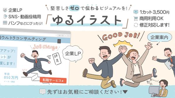 【3,500円〜/商用OK】堅苦しさゼロ。ビジネスシーンのゆるいイラスト描きます