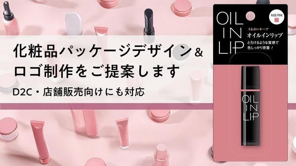 【化粧品メーカー・OEM企向け】売上アップに繋がるパッケージデザインを承ります
