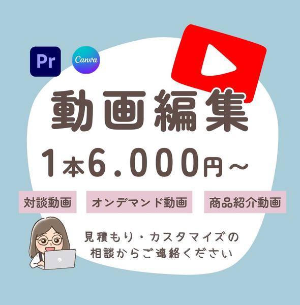 対談・オンデマンド・商品紹介などのYouTube動画編集します