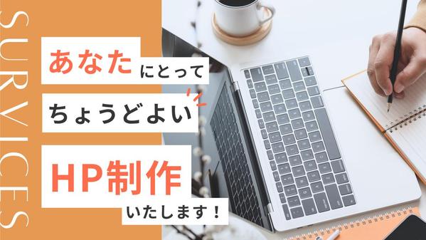 【個人事業主様向け】イメージUP/売上UPに繋がるHPを制作します