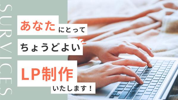【個人事業主向け】イメージUP/売上UPに繋がるLPを制作します