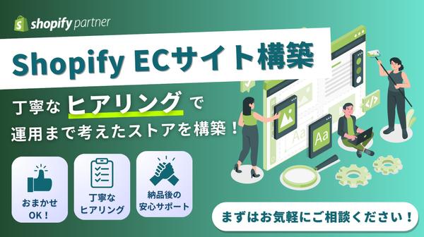 【初回無料ヒアリング】Shopifyパートナーが高品質なECサイトを制作します