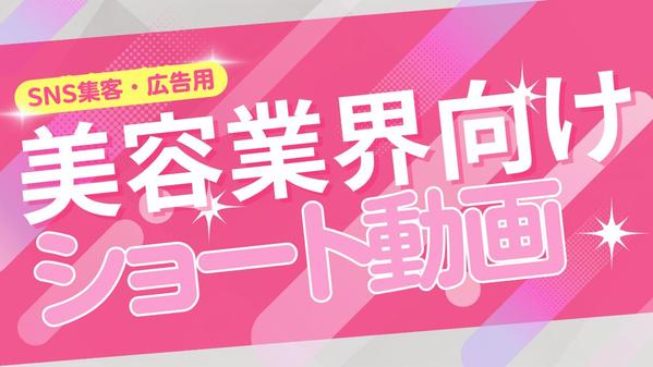 【美容系・サロン・化粧品向け】AI活用SNS広告動画制作します