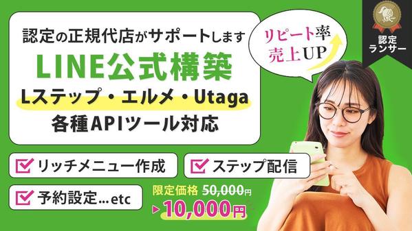 【集客支援とリピーター獲得】LINE公式/Lステップ/エルメ/Utageを構築します