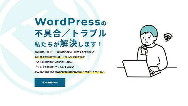 wordpressの不具合やエラーの修正・トラブル解決致します