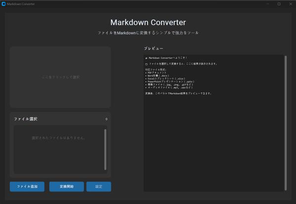画像・PDF・オフィスファイルをMarkdown（.md）へ変換できます