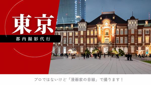 【漫画家目線】都内の資料写真を構図重視で撮影代行します
