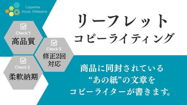 【7月も受付中】商品に同封のリーフレット内文章をプロのコピーライターが作成いたします