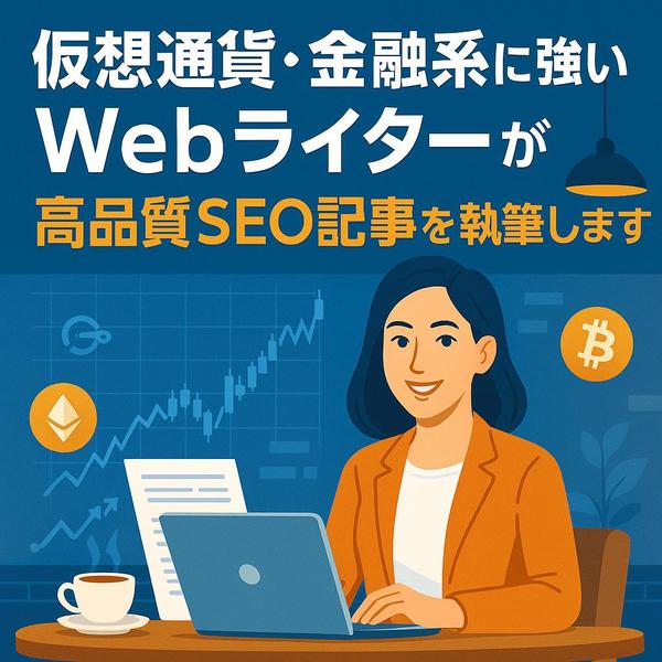 金融・仮想通貨SEO対策記事を誰でもわかりやすく丁寧に執筆します