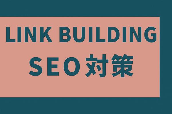【SEO対策】検索順位を改善して効果的に集客を増やします