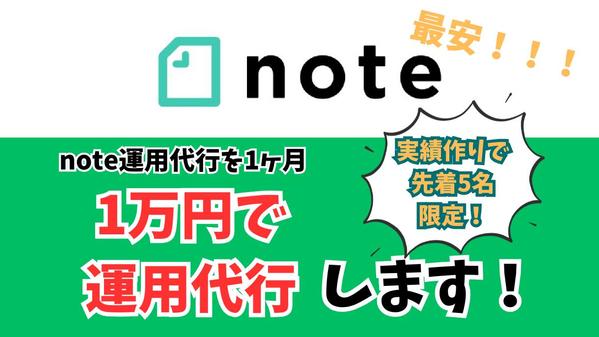 最安！10000円でSNS運用代行(note)をやります