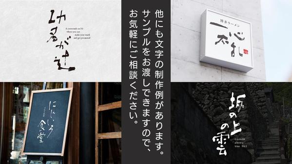 【手書き文字・筆文字】素朴な味わいあるロゴデザインを制作いたします