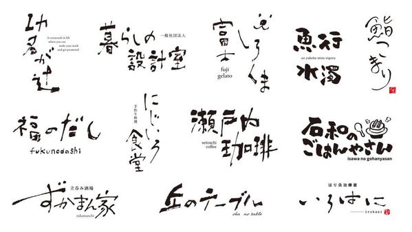 【手書き文字・筆文字】素朴な味わいあるロゴデザインを制作いたします