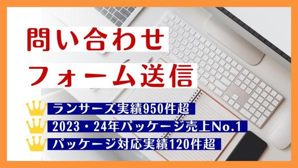 【パッケージ対応実績120件超】問い合わせフォーム送信を代行します