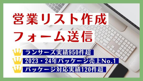 【ランサーズ対応実績950件超】営業リスト作成と問い合わせフォーム送信を代行します