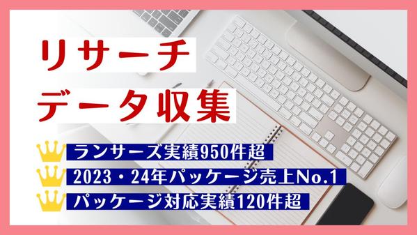 【ランサーズ対応実績950件超】リサーチ・データ収集を代行します