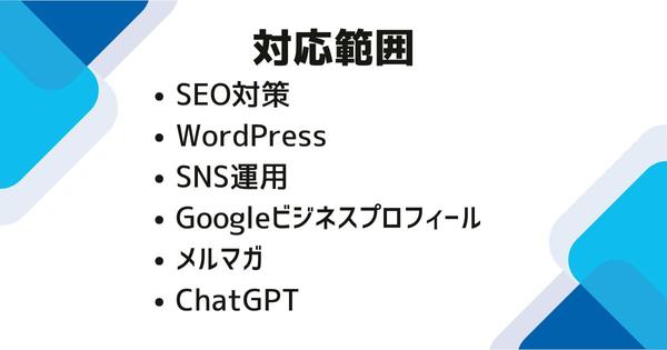 【Webマーケ・SEO・SNSまるごと月額5万円からサポート】します