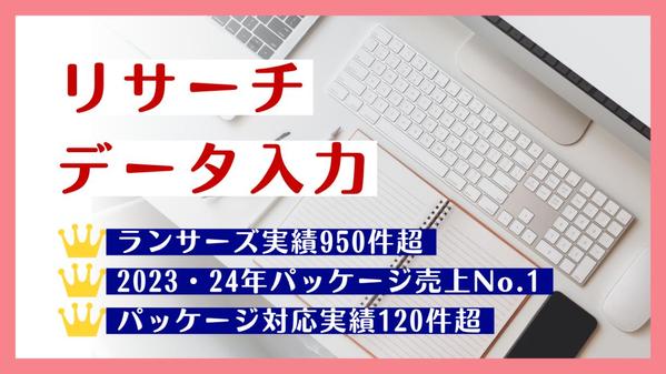 【2年連続パッケージ売上No.1】リサーチ・データ入力を代行します