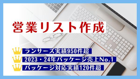 【2年連続パッケージ売上No.1】営業リスト作成を代行します