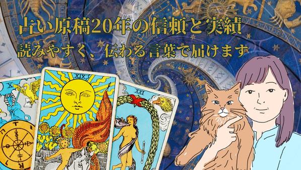 【占い原稿20年】タロット・占星術に対応｜読みやすく伝わる原稿を作成します
