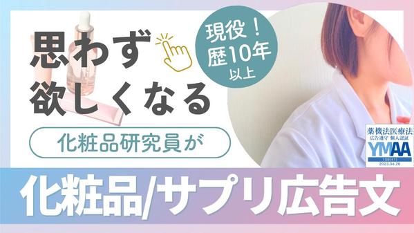 化粧品研究員が「思わず欲しくなる」化粧品/サプリ広告文章を書きます