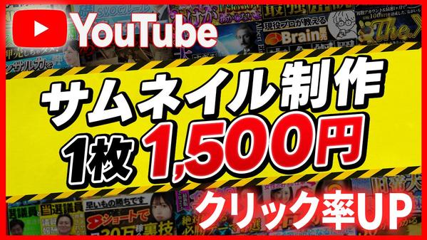 1枚1500円でYouTubeサムネイル制作いたします