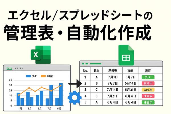 【業務効率化】エクセル・スプレッドシートの管理表・自動化作成します