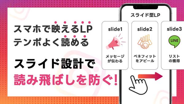LP制作｜インスタ投稿風×1スライド設計でスマホ特化のランディングページを制作します