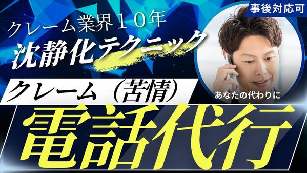【電話代行】クレーム（苦情）対応を代行し、貴社の信頼を守ります