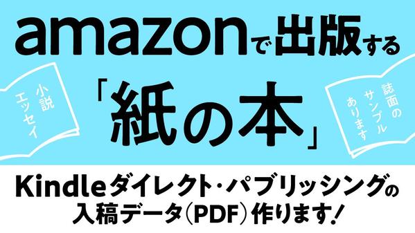KDPペーパーバック（ダイレクト・パブリッシング）用PDFデータを制作します