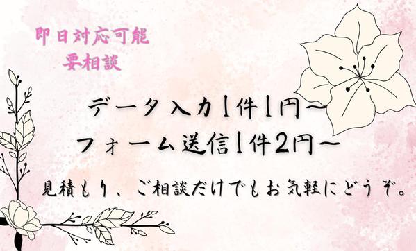 【即日対応】データ入力・フォーム送信・軽作業等承ります