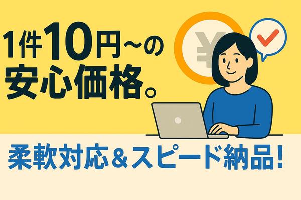 【1件10円〜】法人宛メール送信を代行！企業HP検索や個別宛名挿入も対応いたします