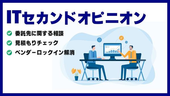  IT・開発関連のセカンドオピニオン（見積もり精査・第三者チェック）を行います