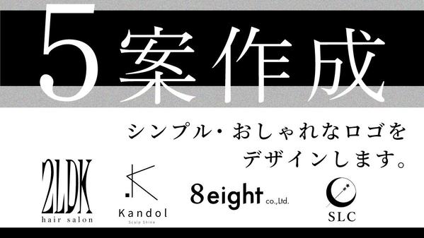【5案制作します】認定ランサーがシンプル＆高品質なロゴをご提案します