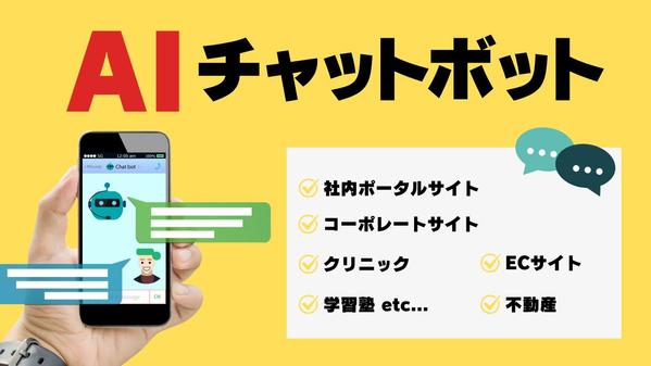 ランニングコストゼロ！貴社専用のAIチャットボットを作成いたします