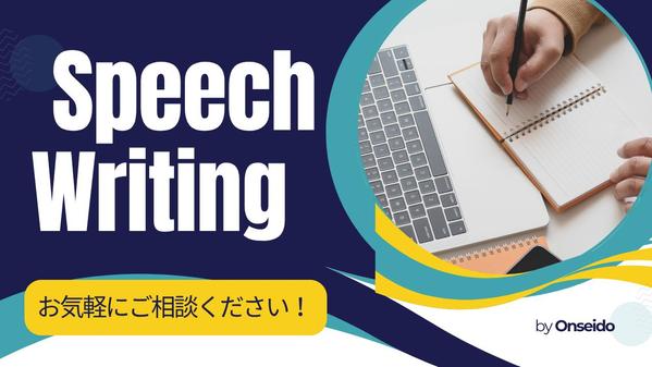 あなたの言葉で届けたい。心に響くスピーチ、挨拶、謝辞、祝辞などの原稿作成いたします