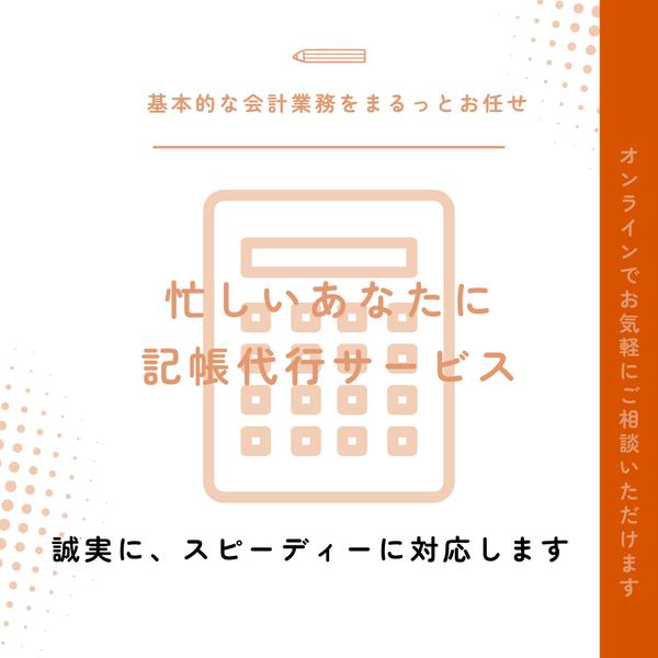 個人事業主・小規模法人向け｜仕訳入力・記帳代行サービスを行います