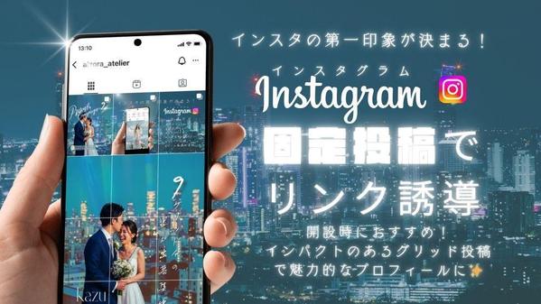 【統一感ある魅力的なフィードデザイン】インスタグリッド投稿作成します