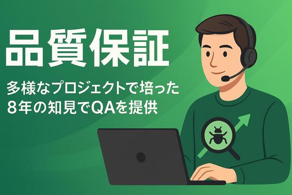 仕様書に基づいて動作検証やテストを実施し、相違点を報告します