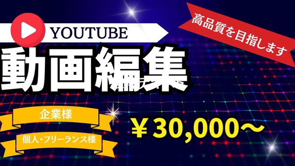 YouTube動画編集／PR動画／サムネイル作成承ります