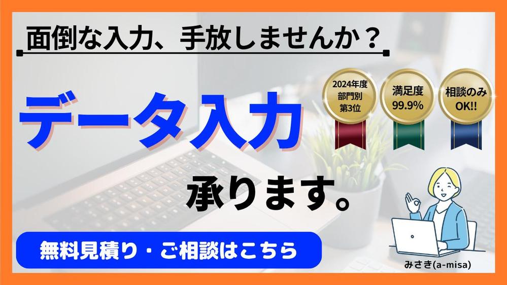 【お見積りのみOK◎】画像・PDF・手書き何でもOK！データ入力承ります